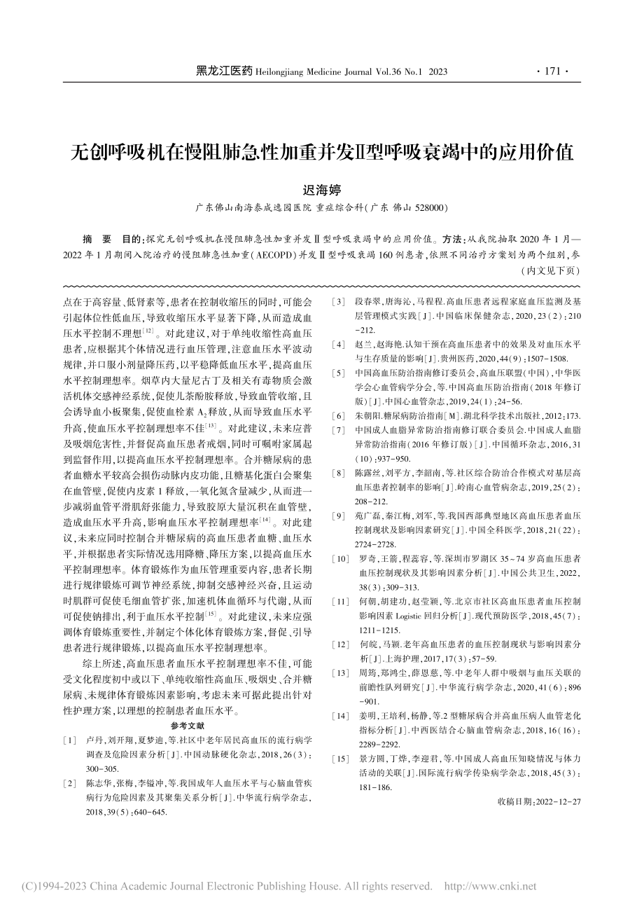 无创呼吸机在慢阻肺急性加重...发Ⅱ型呼吸衰竭中的应用价值_迟海婷.pdf_第1页