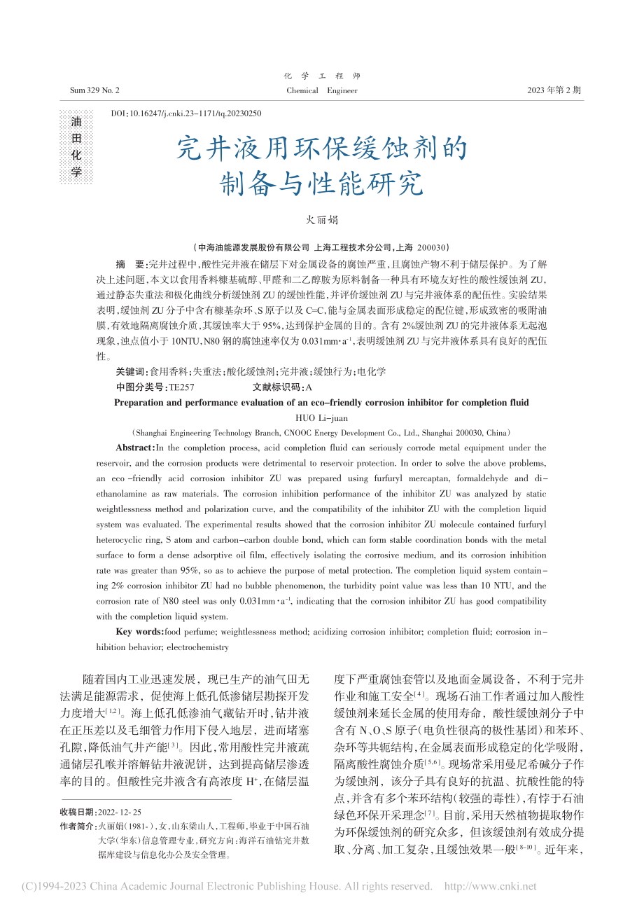 完井液用环保缓蚀剂的制备与性能研究_火丽娟.pdf_第1页