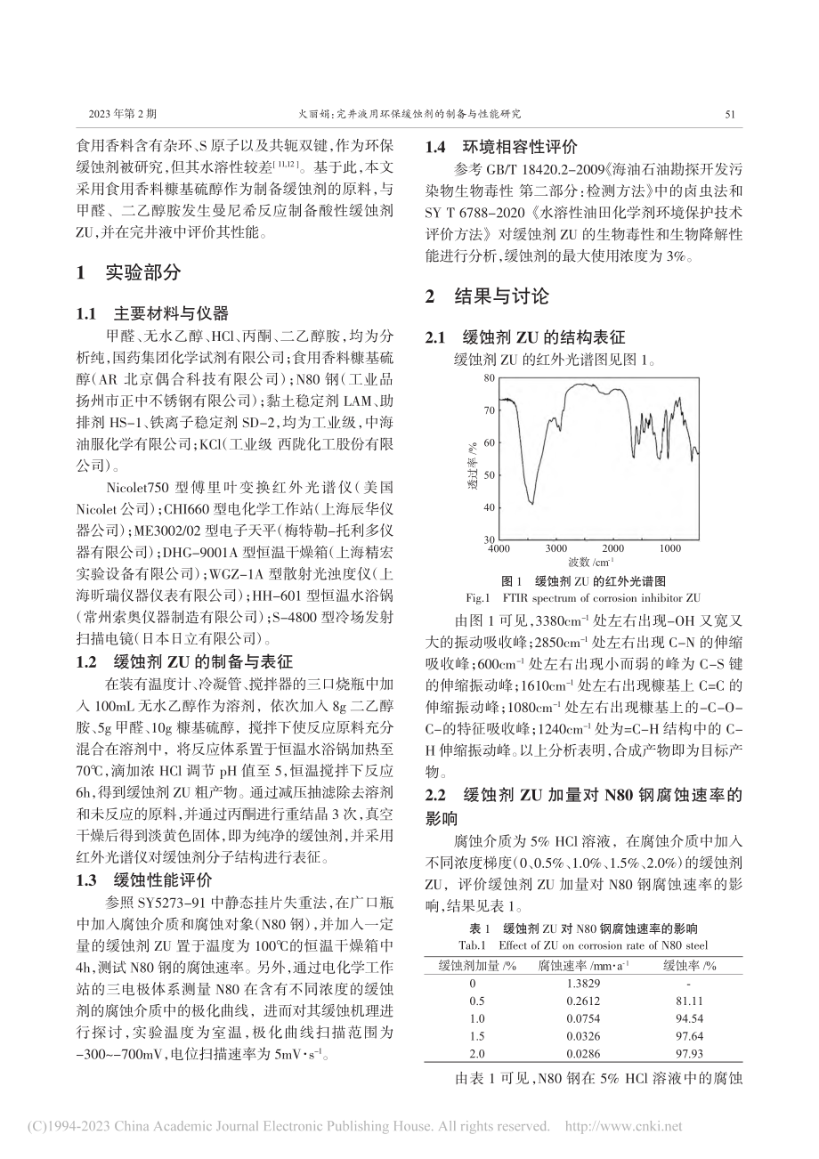 完井液用环保缓蚀剂的制备与性能研究_火丽娟.pdf_第2页