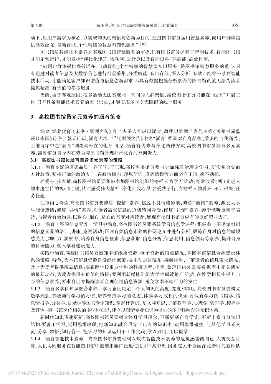 新时代高校图书馆员多元素养涵育_高小序.pdf_第3页