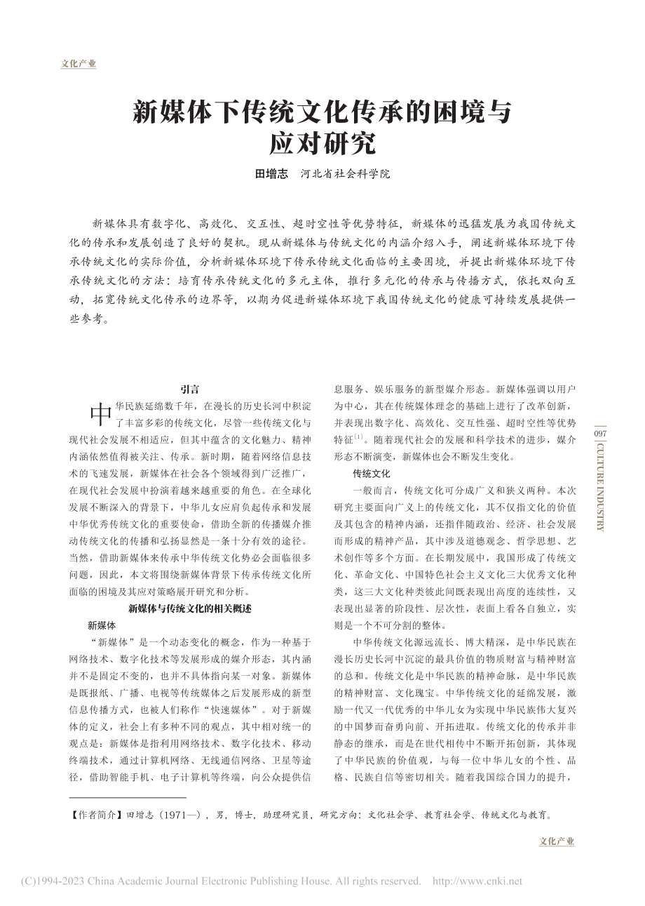 新媒体下传统文化传承的困境与应对研究_田增志.pdf_第1页