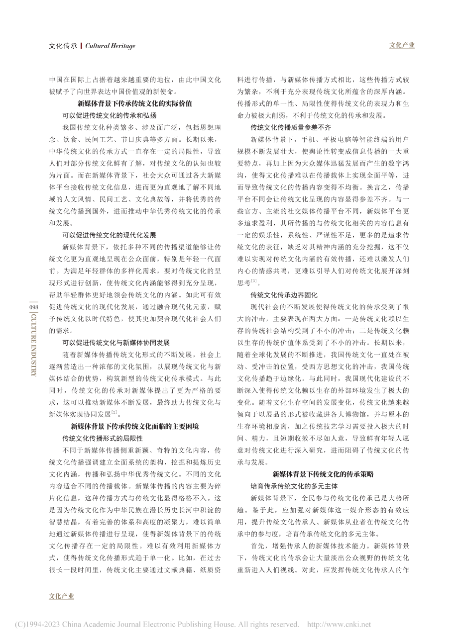 新媒体下传统文化传承的困境与应对研究_田增志.pdf_第2页