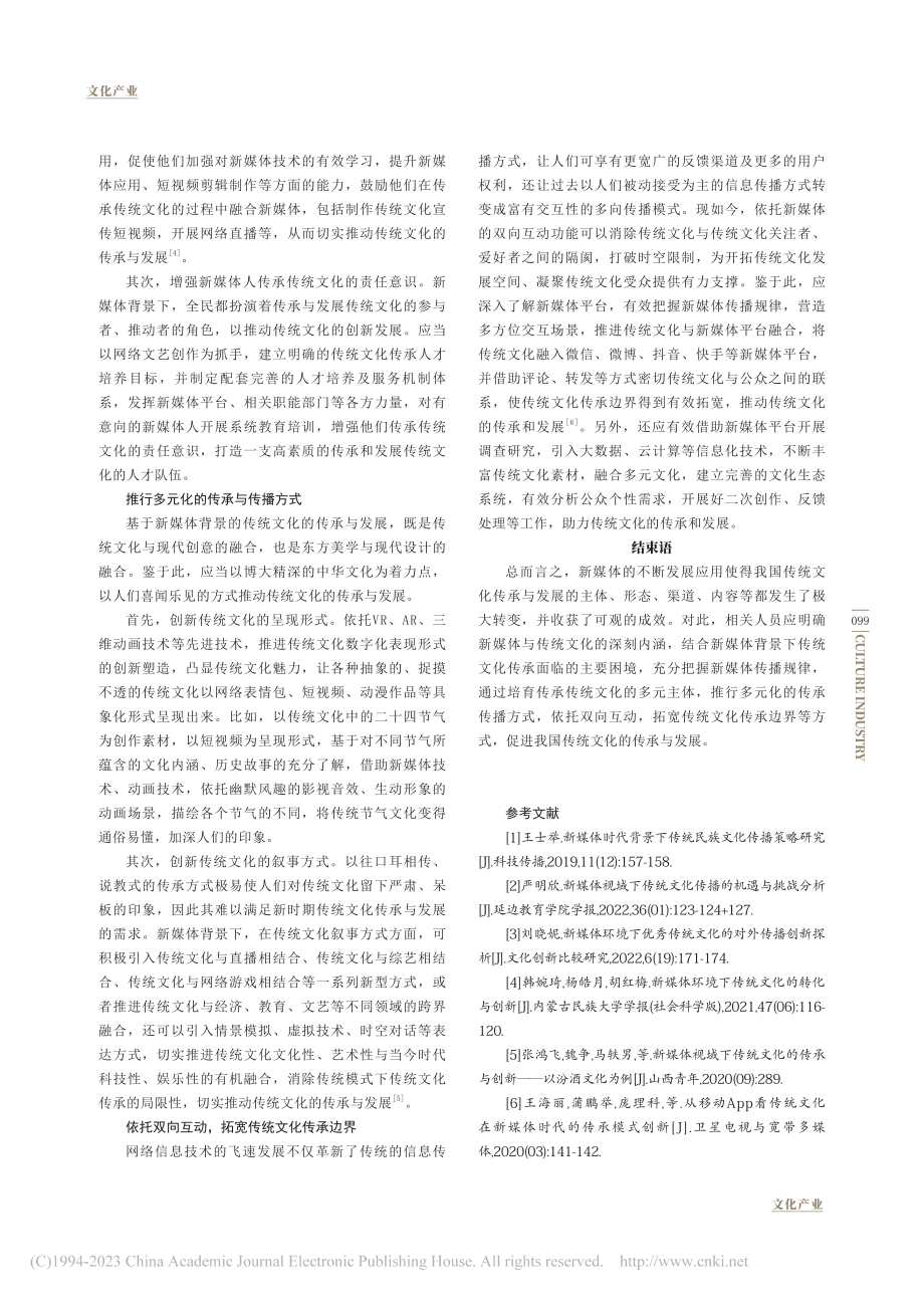 新媒体下传统文化传承的困境与应对研究_田增志.pdf_第3页