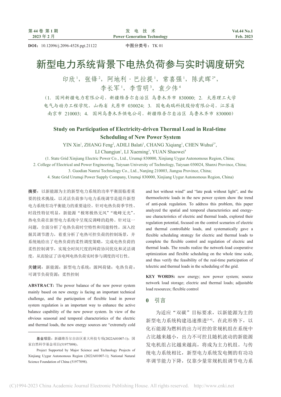 新型电力系统背景下电热负荷参与实时调度研究_印欣.pdf_第1页