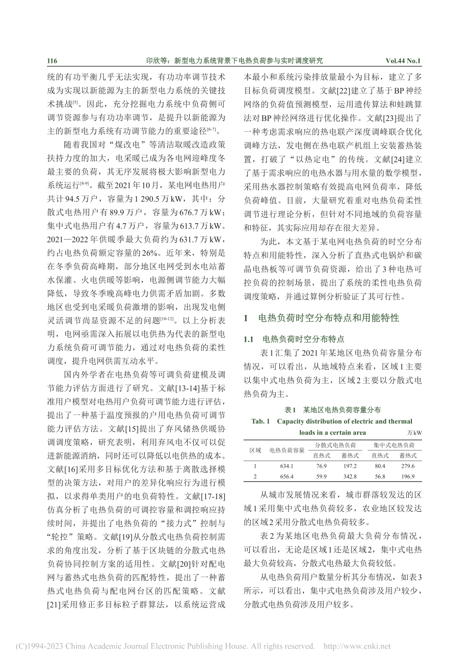 新型电力系统背景下电热负荷参与实时调度研究_印欣.pdf_第2页