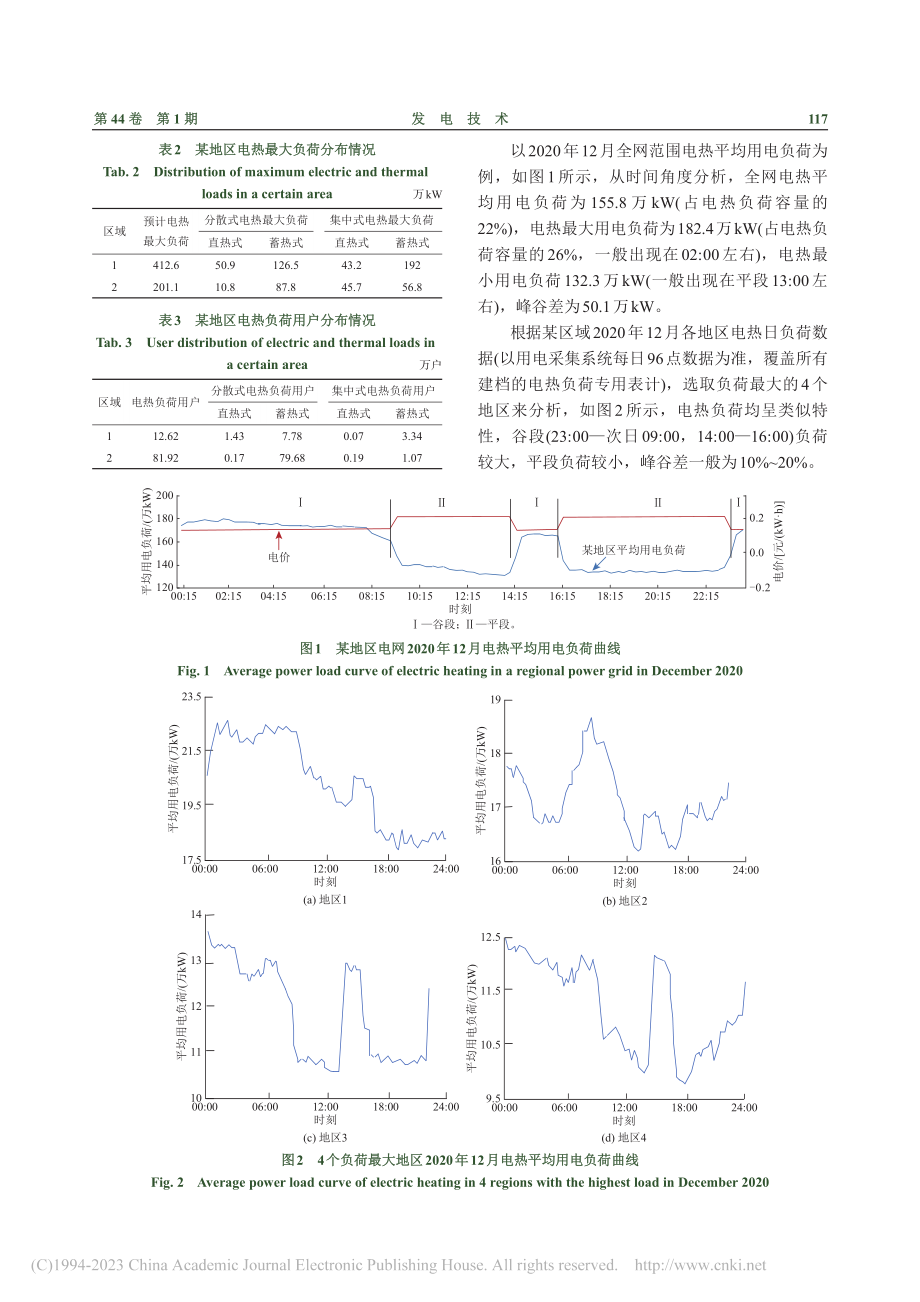 新型电力系统背景下电热负荷参与实时调度研究_印欣.pdf_第3页