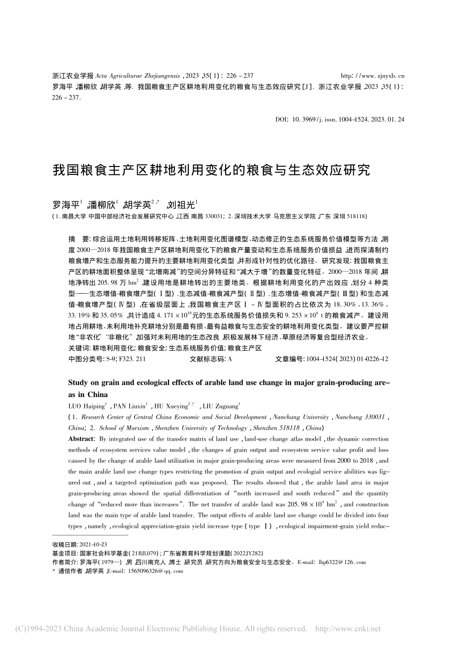 我国粮食主产区耕地利用变化的粮食与生态效应研究_罗海平.pdf_第1页