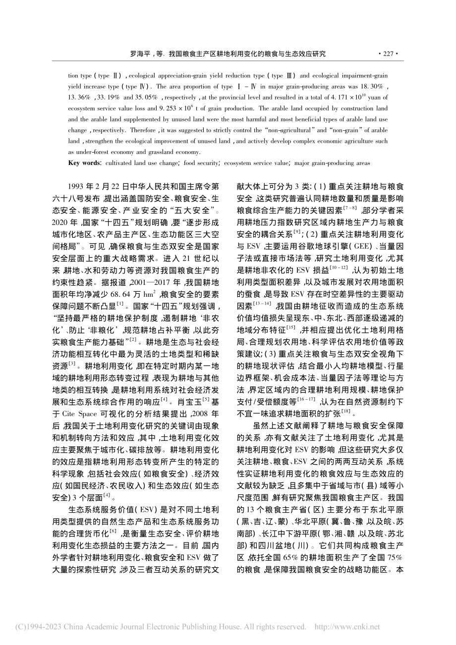 我国粮食主产区耕地利用变化的粮食与生态效应研究_罗海平.pdf_第2页