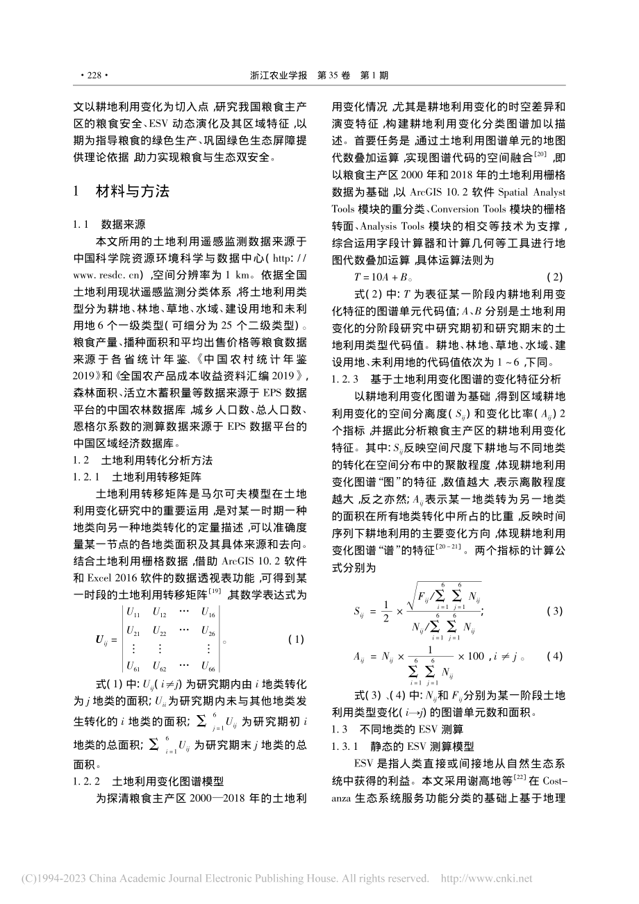 我国粮食主产区耕地利用变化的粮食与生态效应研究_罗海平.pdf_第3页