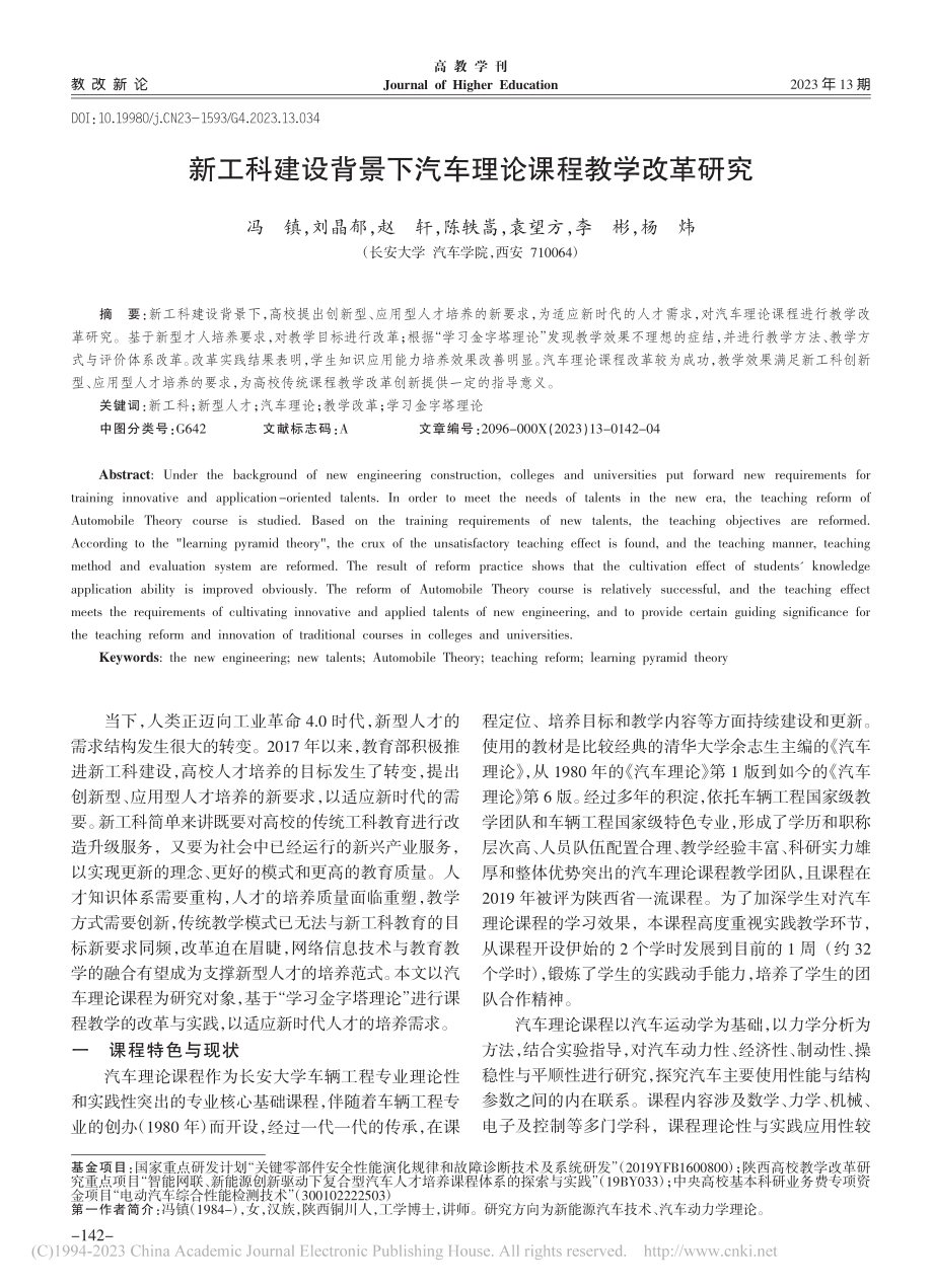 新工科建设背景下汽车理论课程教学改革研究_冯镇.pdf_第1页