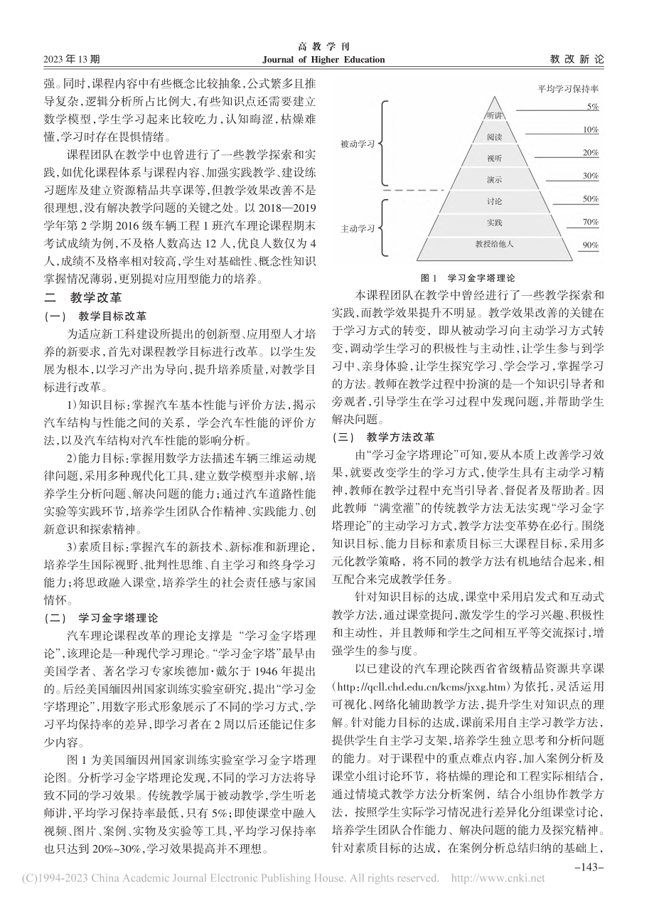 新工科建设背景下汽车理论课程教学改革研究_冯镇.pdf_第2页