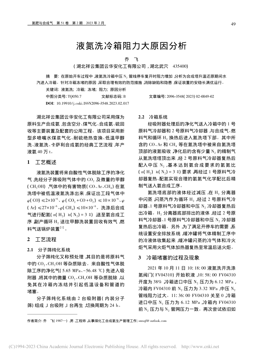 液氮洗冷箱阻力大原因分析_乔飞.pdf_第1页