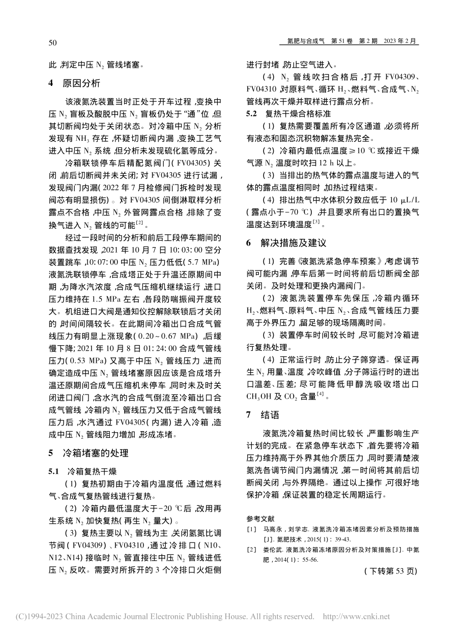 液氮洗冷箱阻力大原因分析_乔飞.pdf_第2页