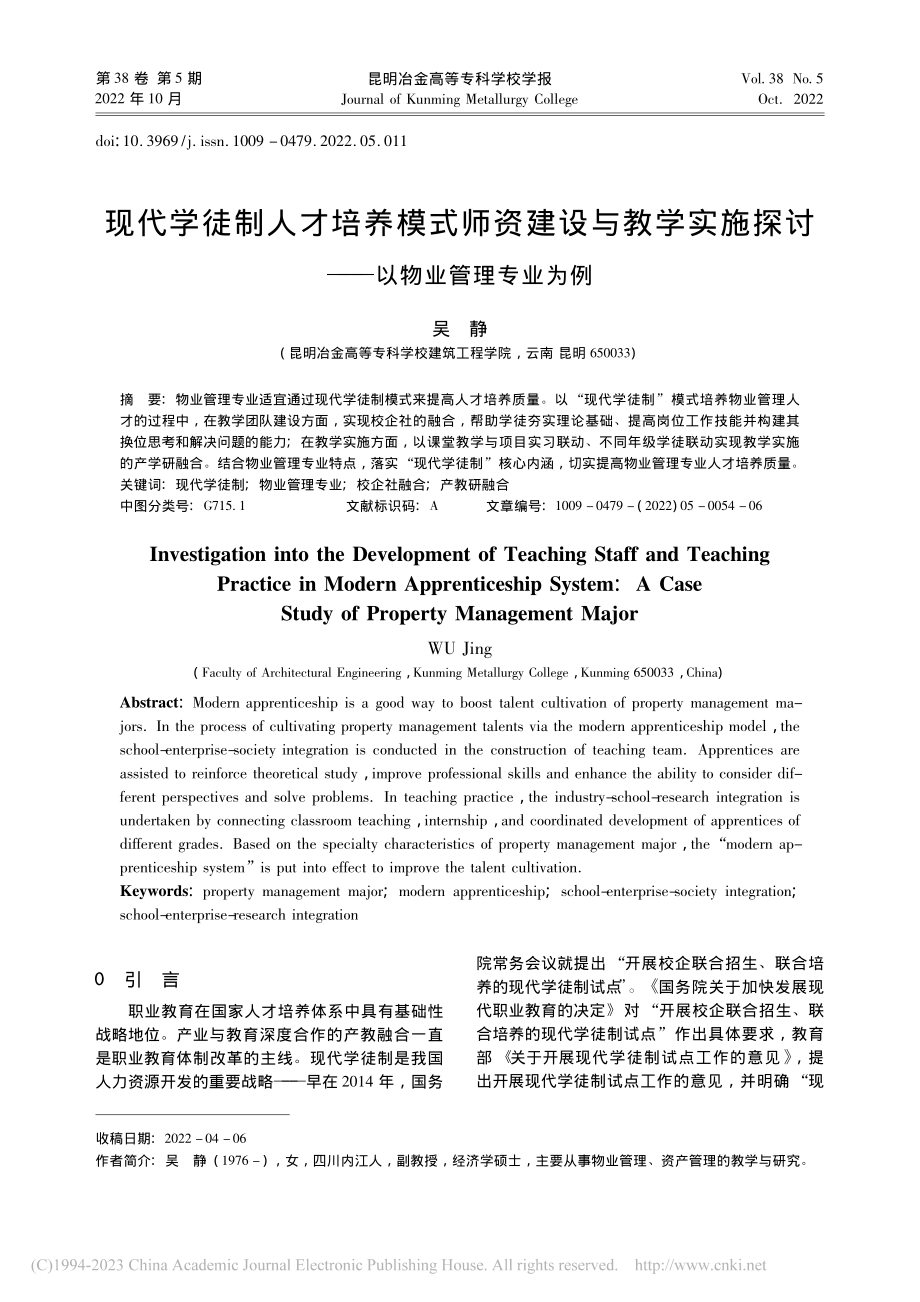 现代学徒制人才培养模式师资...探讨——以物业管理专业为例_吴静.pdf_第1页