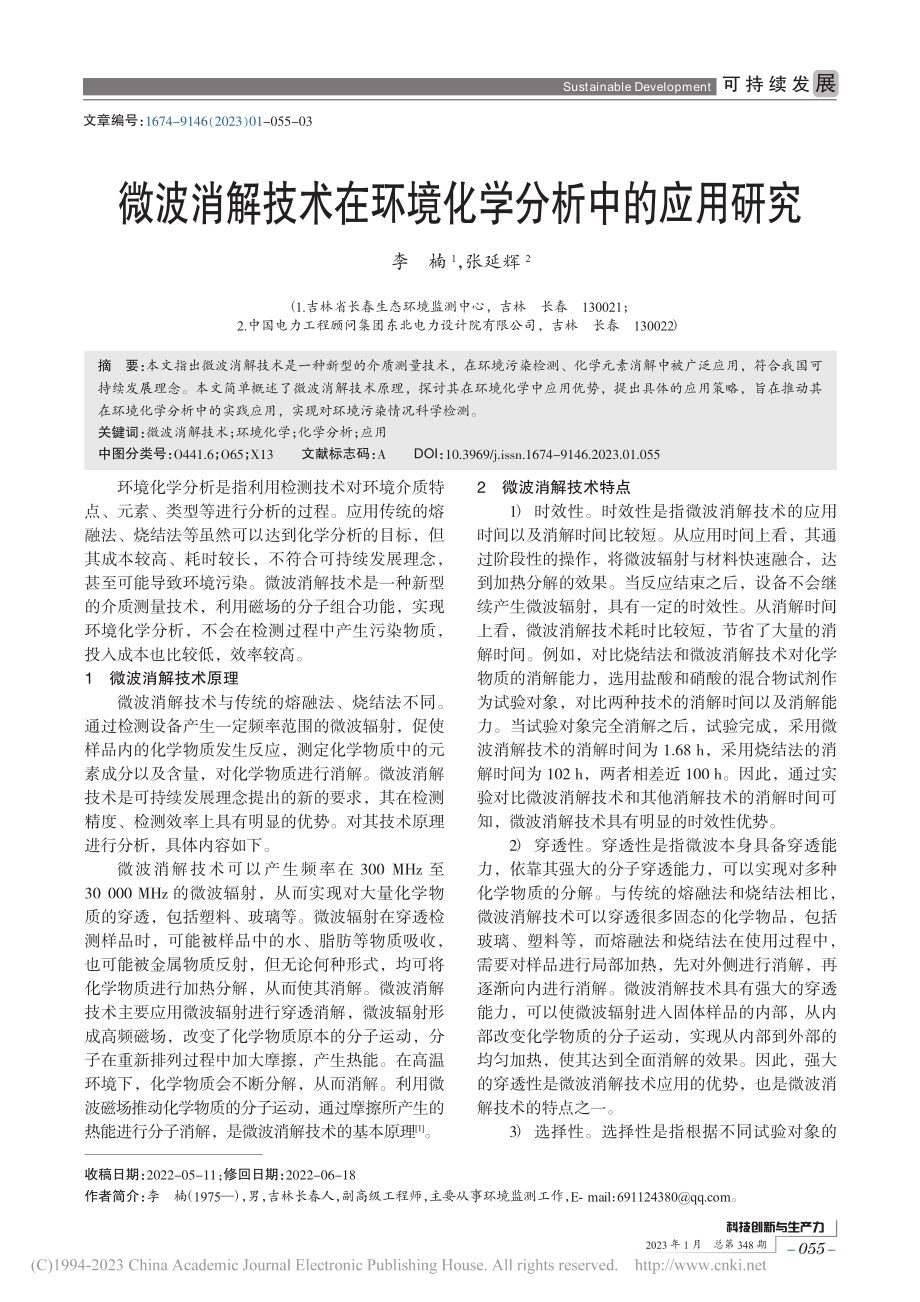 微波消解技术在环境化学分析中的应用研究_李楠.pdf_第1页