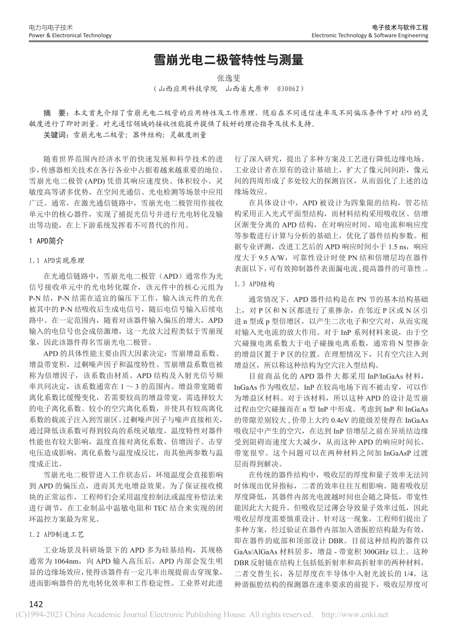 雪崩光电二极管特性与测量_张逸斐.pdf_第1页