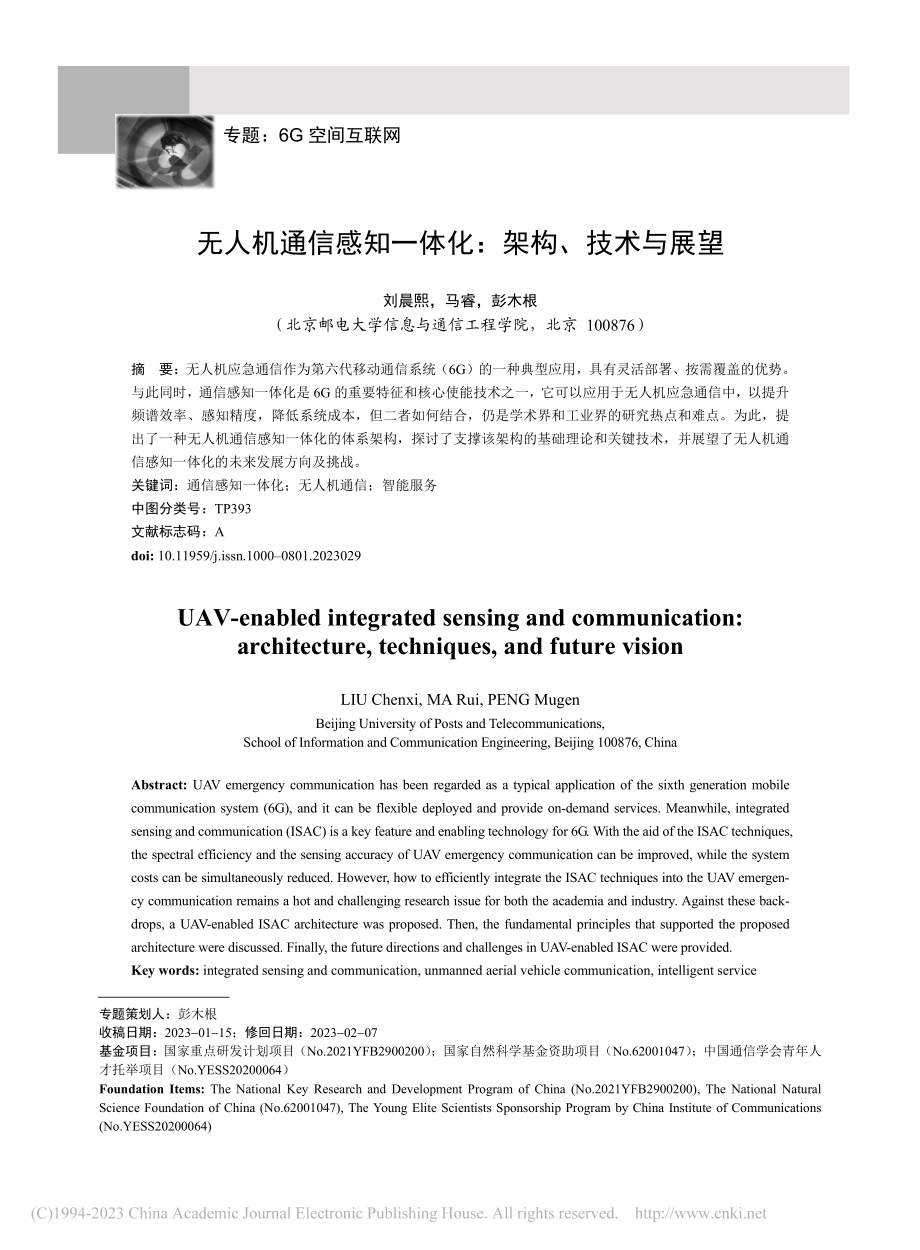 无人机通信感知一体化：架构、技术与展望_刘晨熙.pdf_第1页