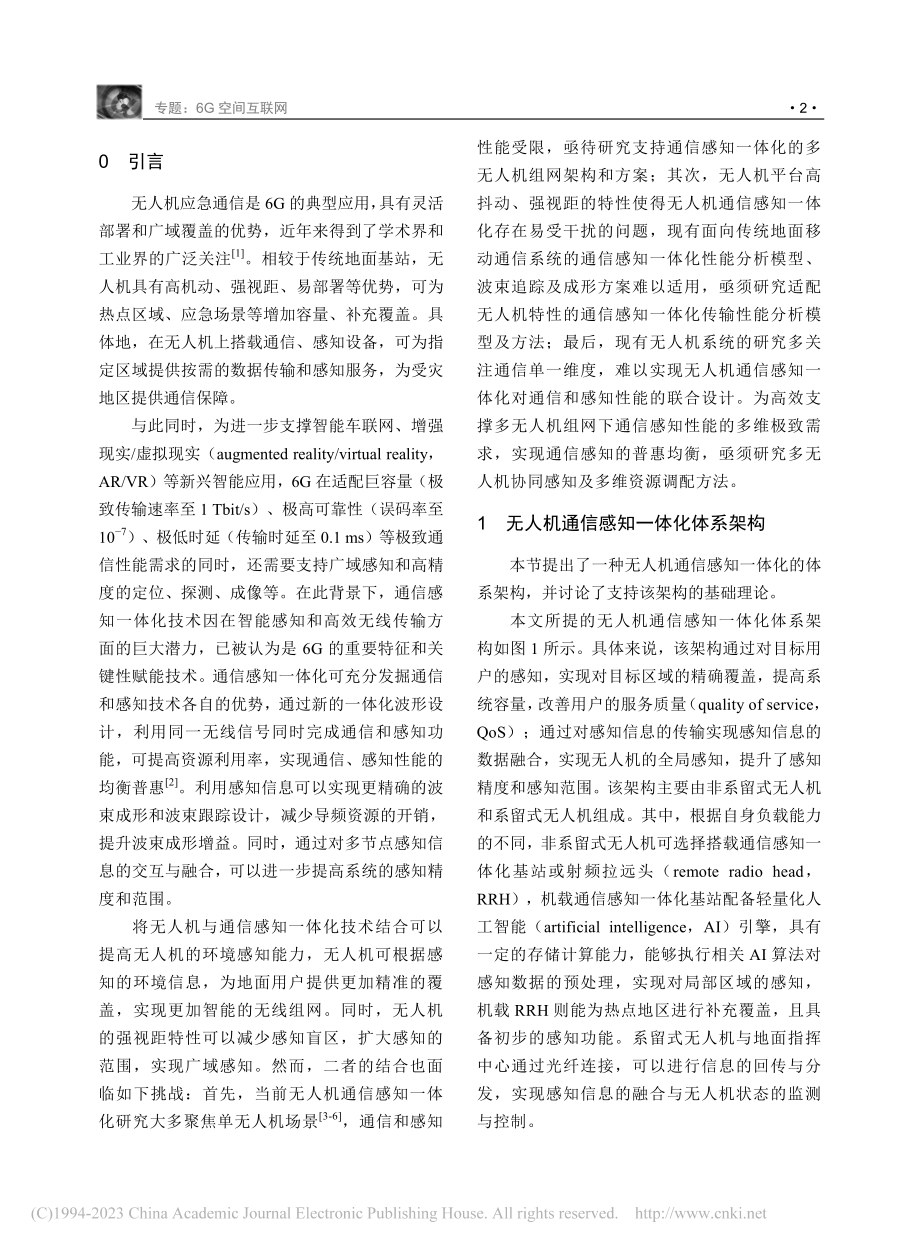 无人机通信感知一体化：架构、技术与展望_刘晨熙.pdf_第2页