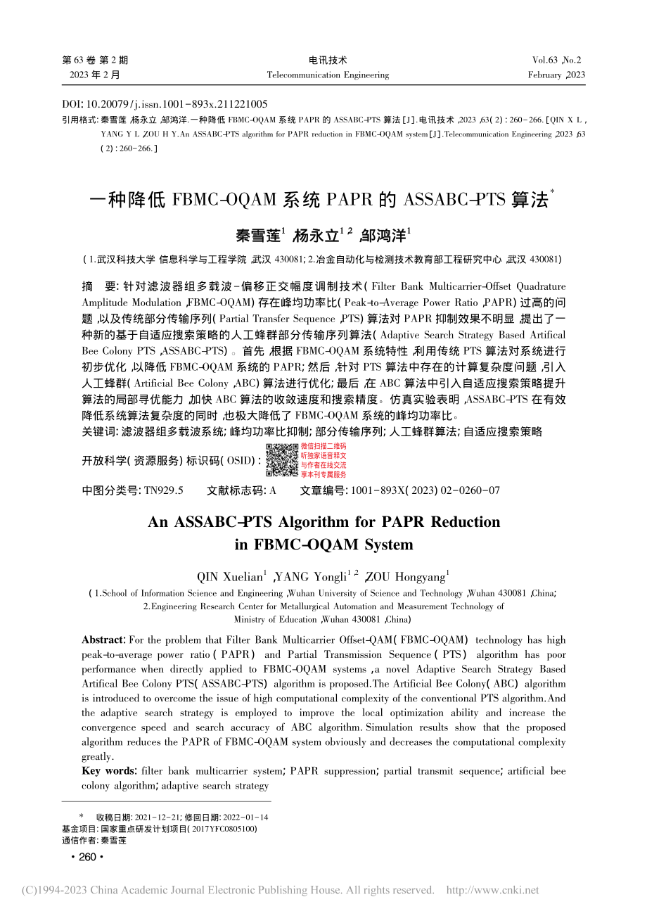 一种降低FBMC-OQAM...的ASSABC-PTS算法_秦雪莲.pdf_第1页