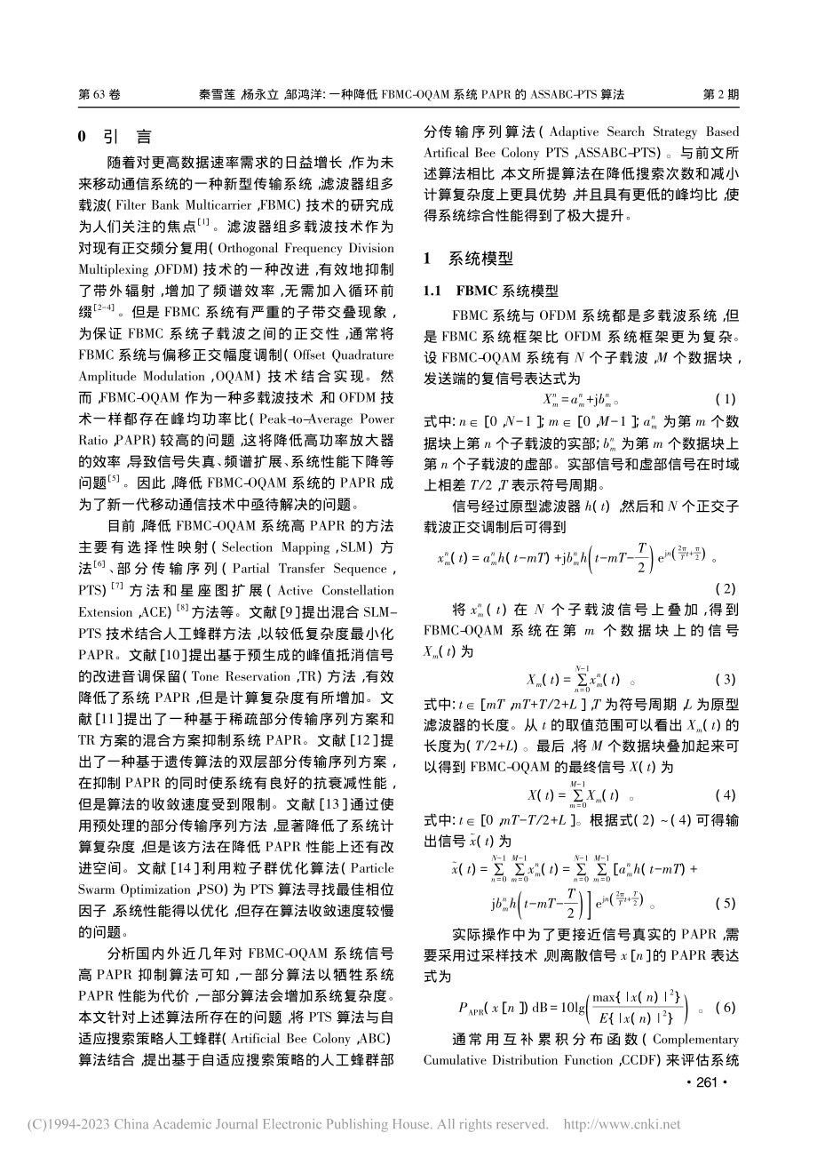 一种降低FBMC-OQAM...的ASSABC-PTS算法_秦雪莲.pdf_第2页