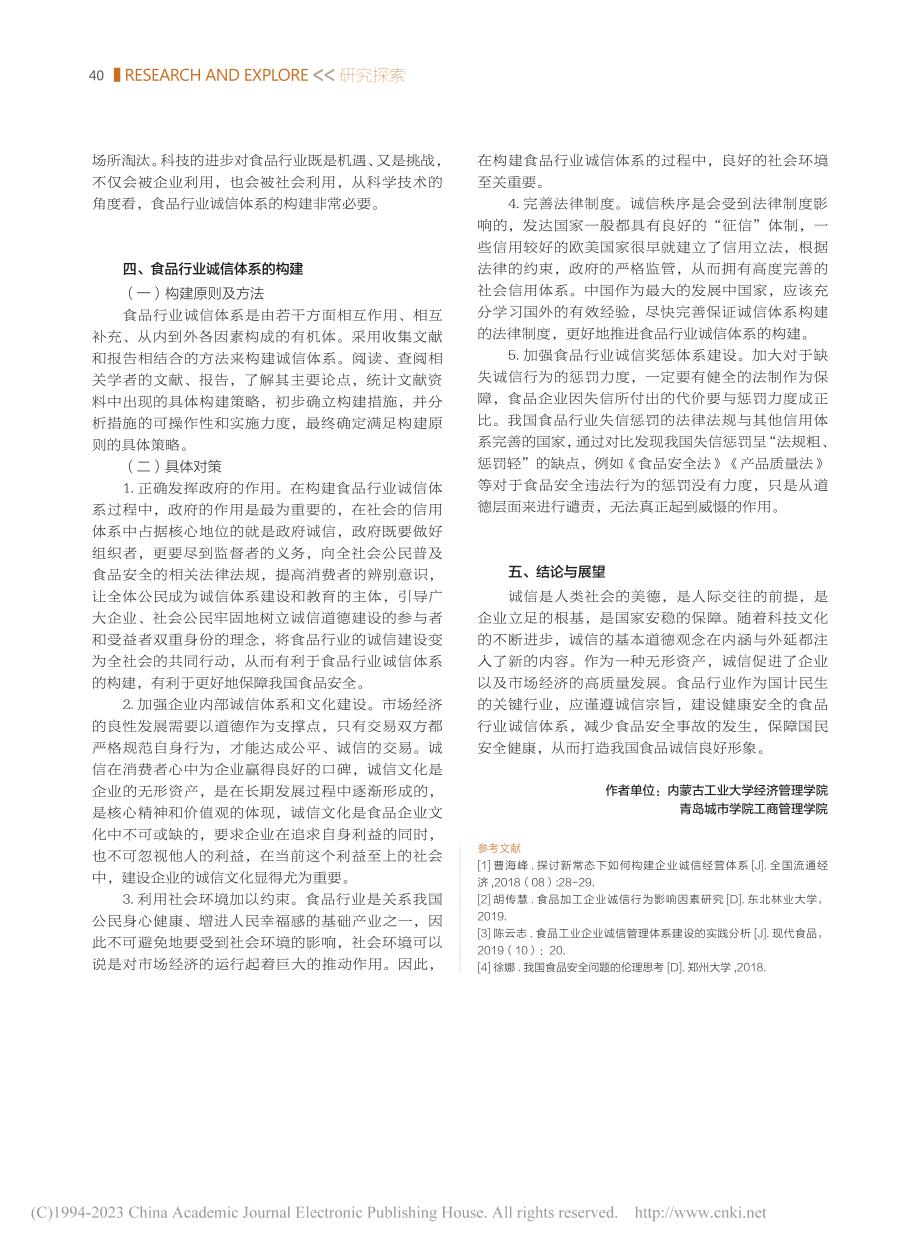 我国食品行业诚信体系构建策略研究_刘莹_.pdf_第3页