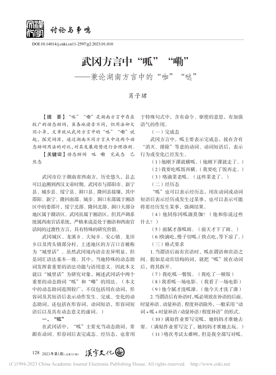 武冈方言中“呱”“嘞”——...论湖南方言中的“咖”“哒”_肖子珺.pdf_第1页