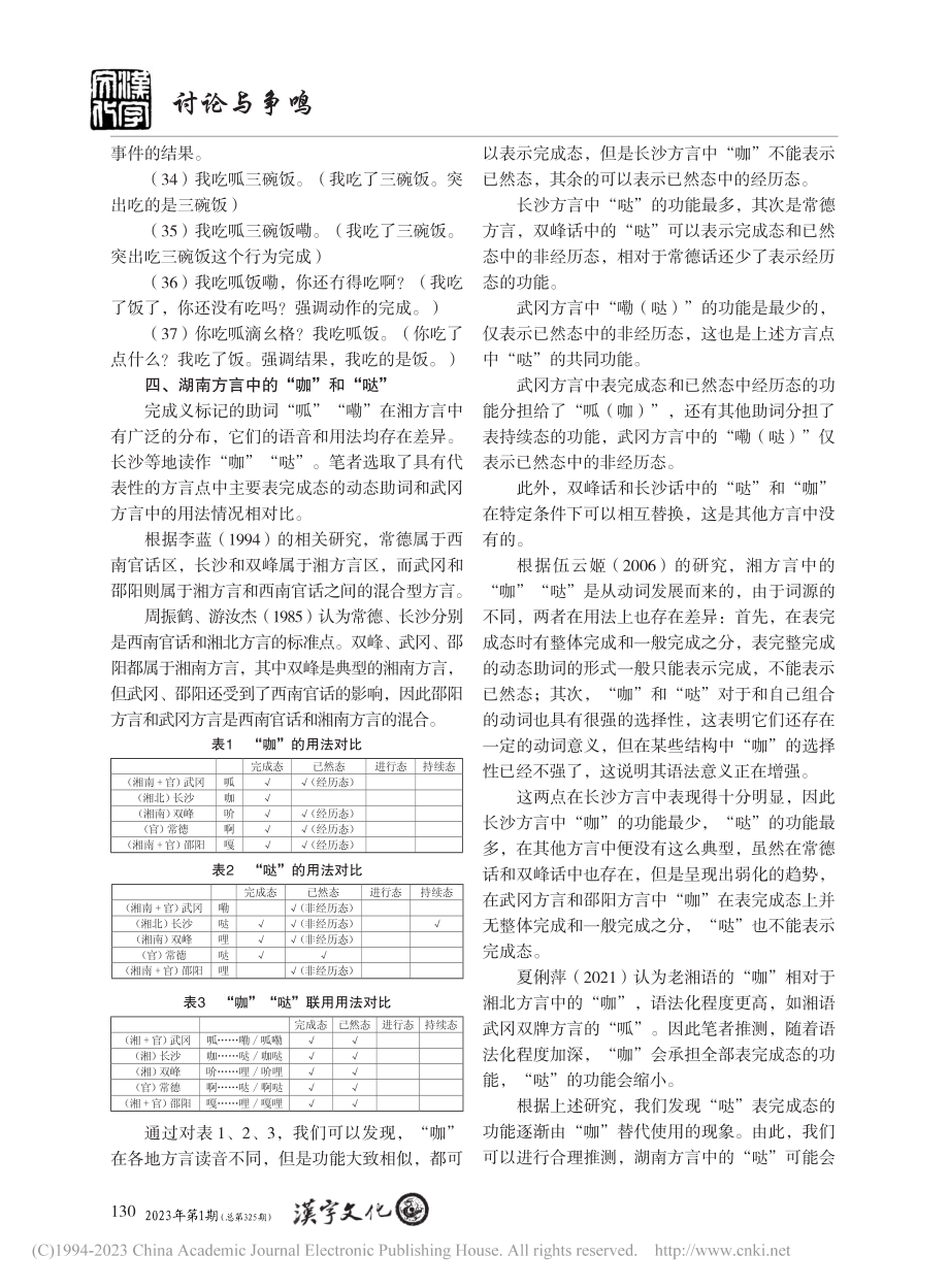 武冈方言中“呱”“嘞”——...论湖南方言中的“咖”“哒”_肖子珺.pdf_第3页