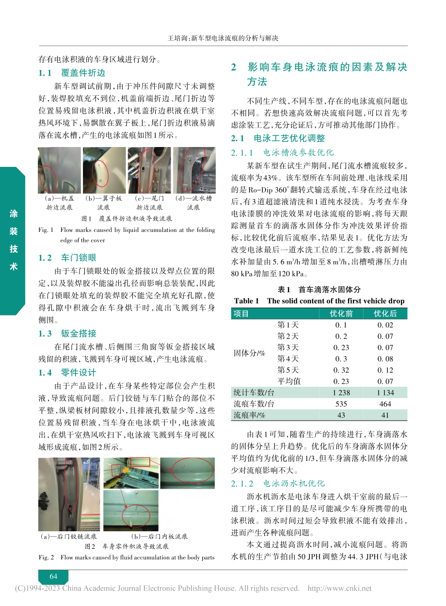 新车型电泳流痕的分析与解决_王培询.pdf_第2页