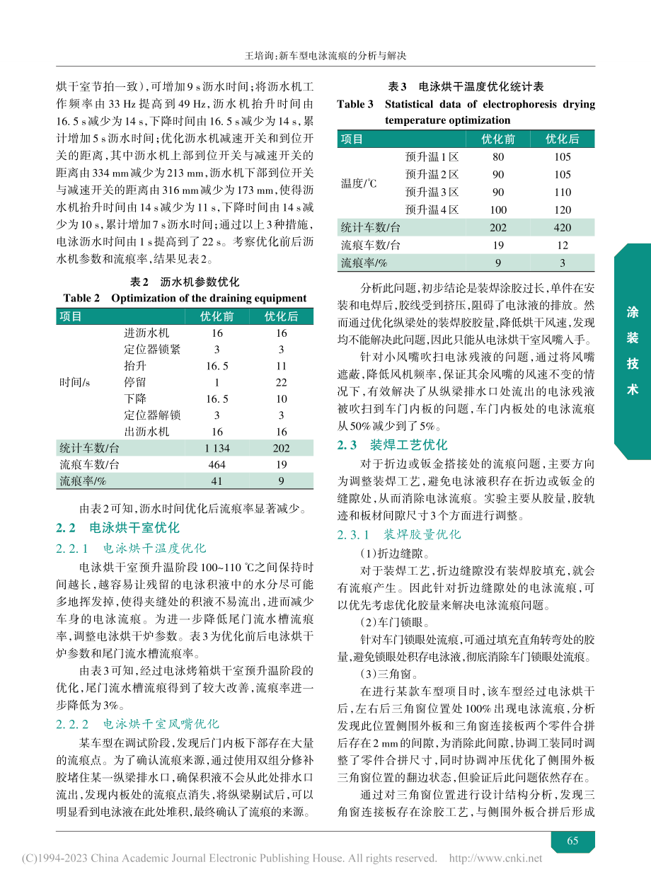 新车型电泳流痕的分析与解决_王培询.pdf_第3页