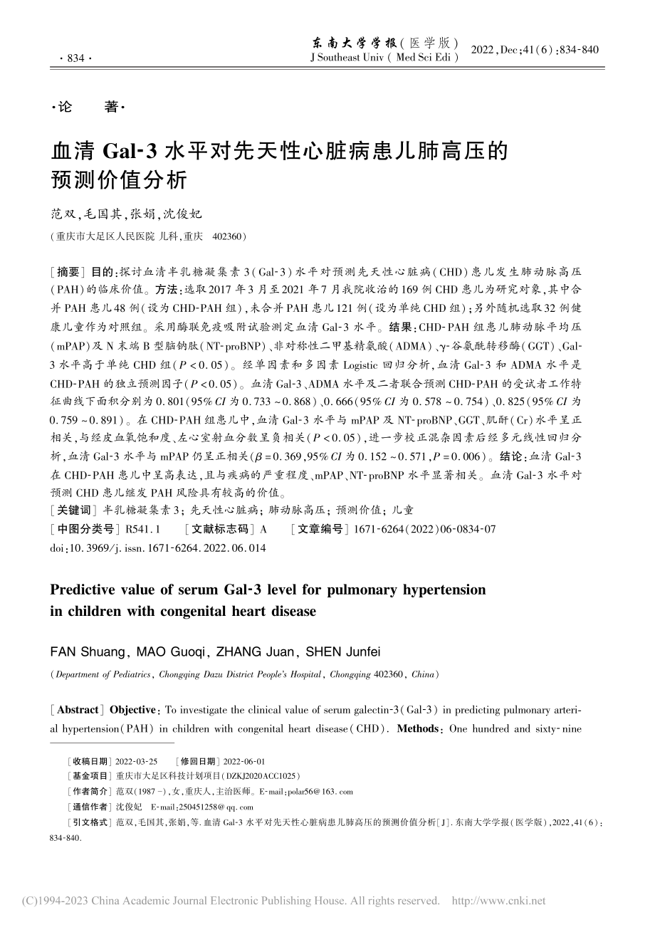 血清Gal-3水平对先天性...病患儿肺高压的预测价值分析_范双.pdf_第1页