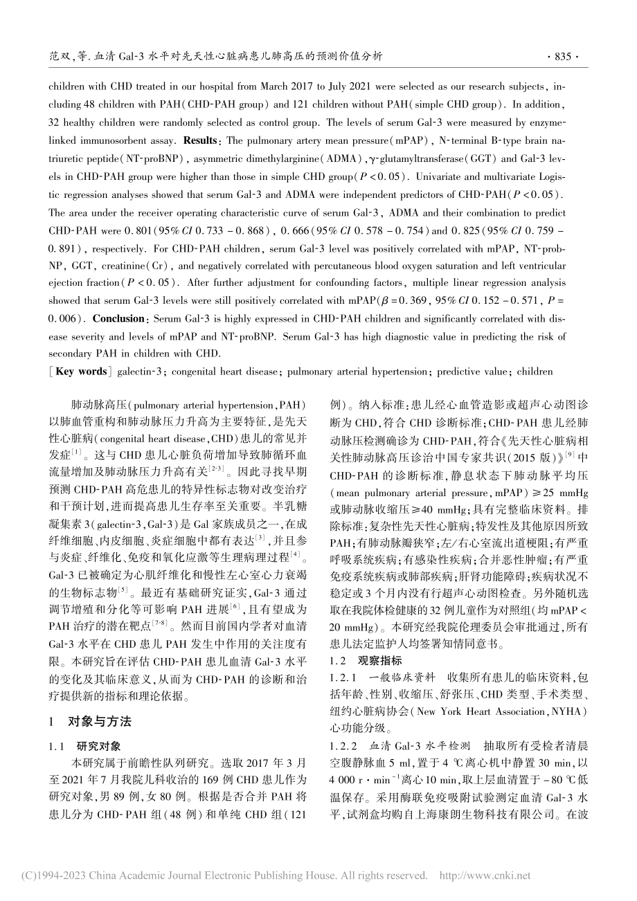 血清Gal-3水平对先天性...病患儿肺高压的预测价值分析_范双.pdf_第2页