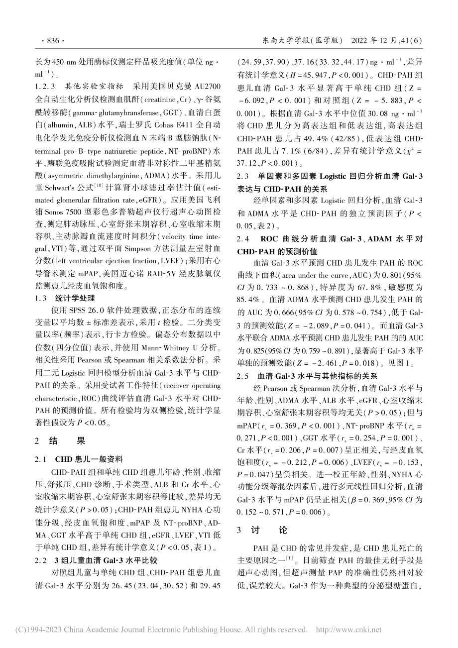 血清Gal-3水平对先天性...病患儿肺高压的预测价值分析_范双.pdf_第3页