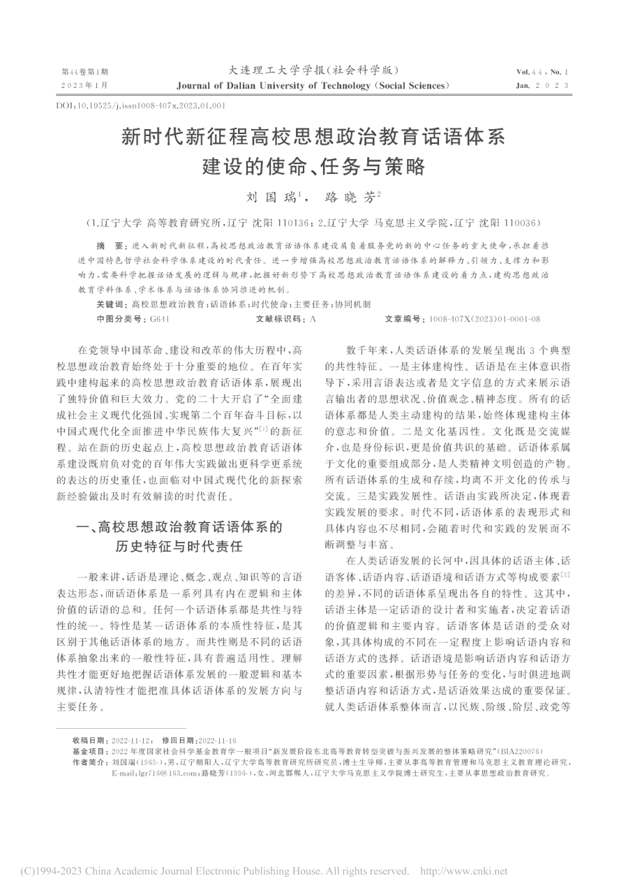 新时代新征程高校思想政治教...体系建设的使命、任务与策略_刘国瑞.pdf_第1页