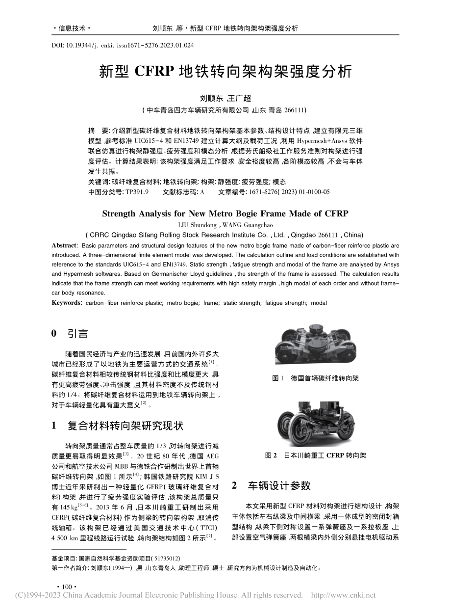 新型CFRP地铁转向架构架强度分析_刘顺东.pdf_第1页