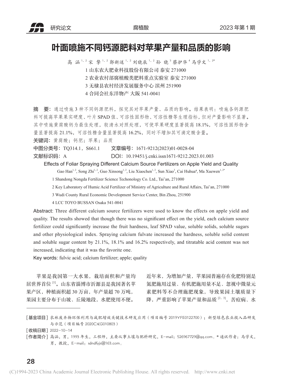 叶面喷施不同钙源肥料对苹果产量和品质的影响_高涵.pdf_第1页