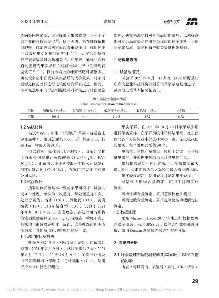 叶面喷施不同钙源肥料对苹果产量和品质的影响_高涵.pdf_第2页