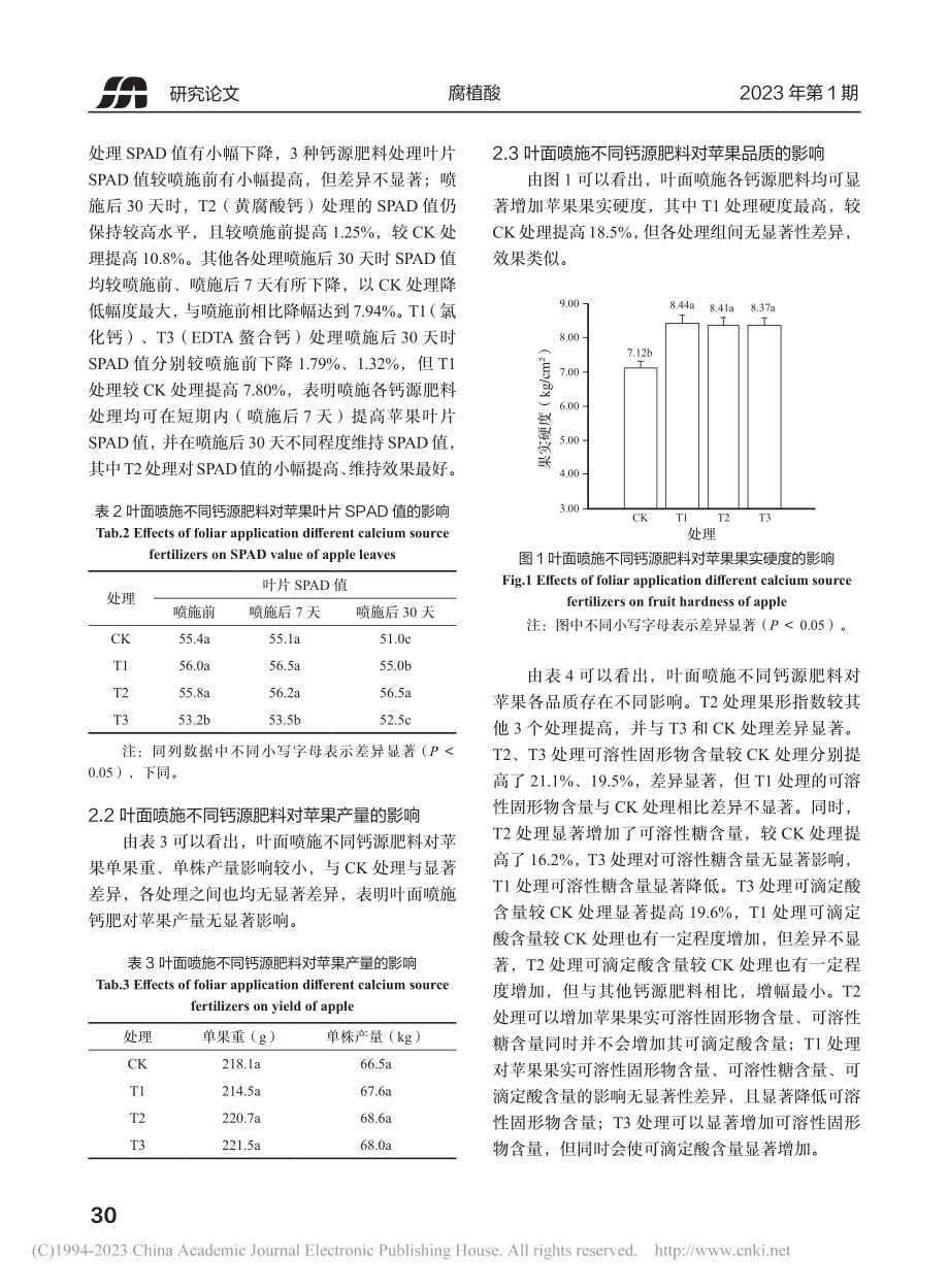 叶面喷施不同钙源肥料对苹果产量和品质的影响_高涵.pdf_第3页