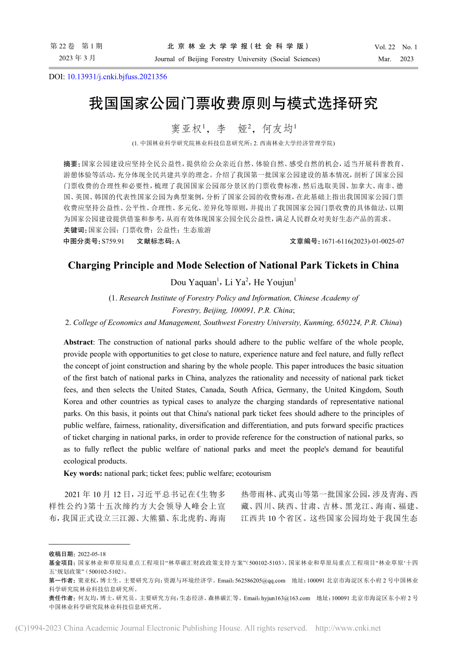 我国国家公园门票收费原则与模式选择研究_窦亚权.pdf_第1页