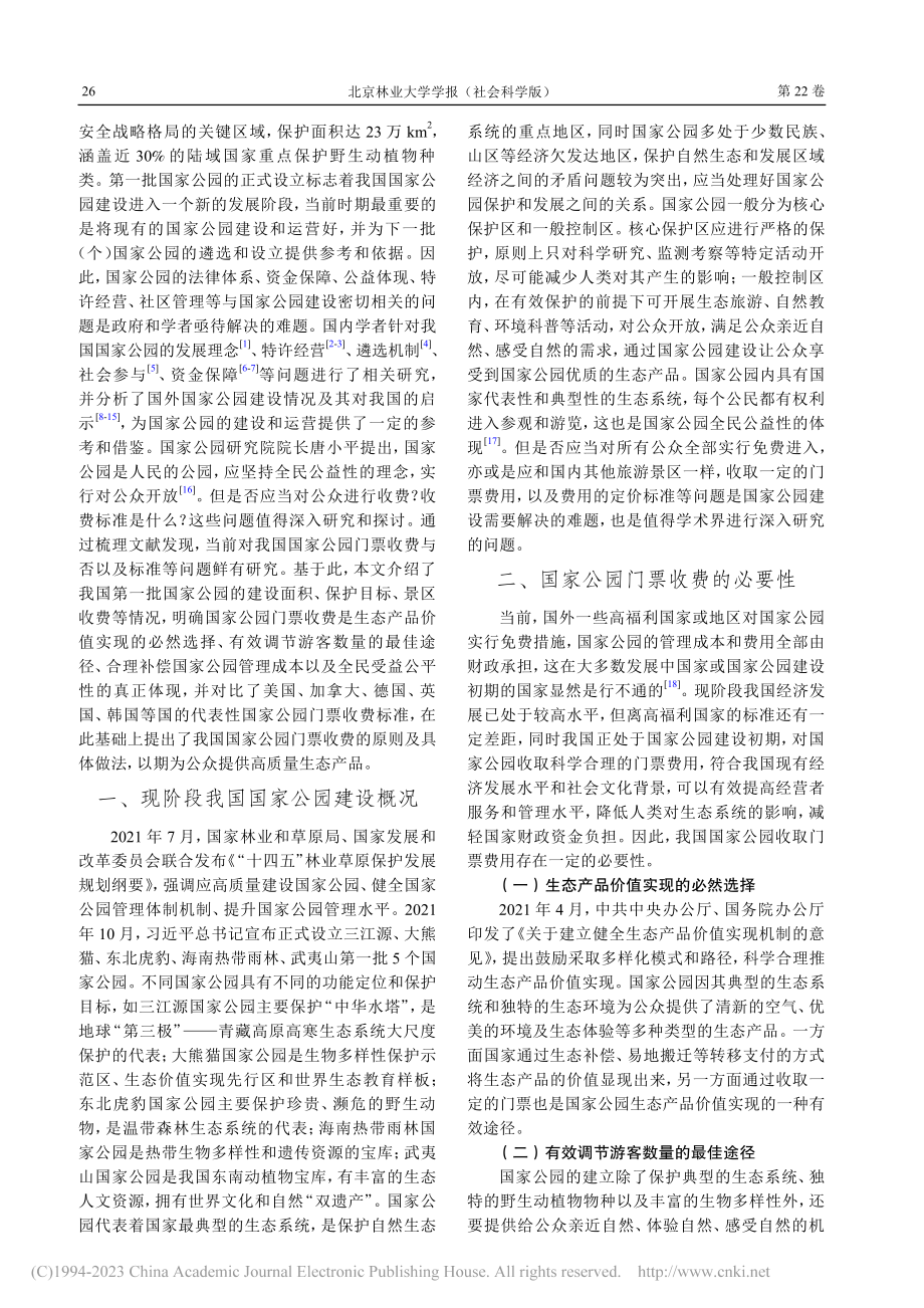 我国国家公园门票收费原则与模式选择研究_窦亚权.pdf_第2页