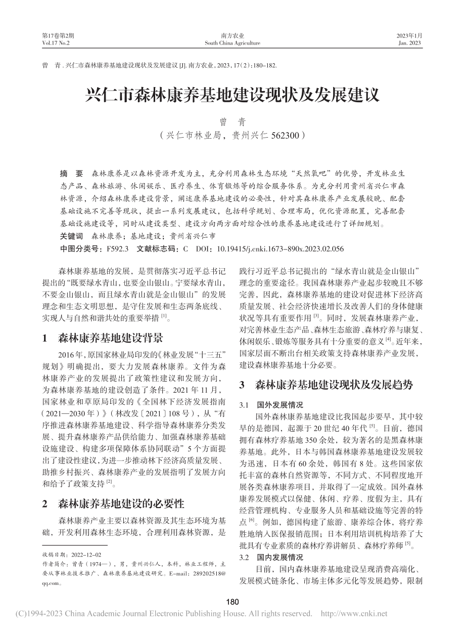 兴仁市森林康养基地建设现状及发展建议_曾青.pdf_第1页