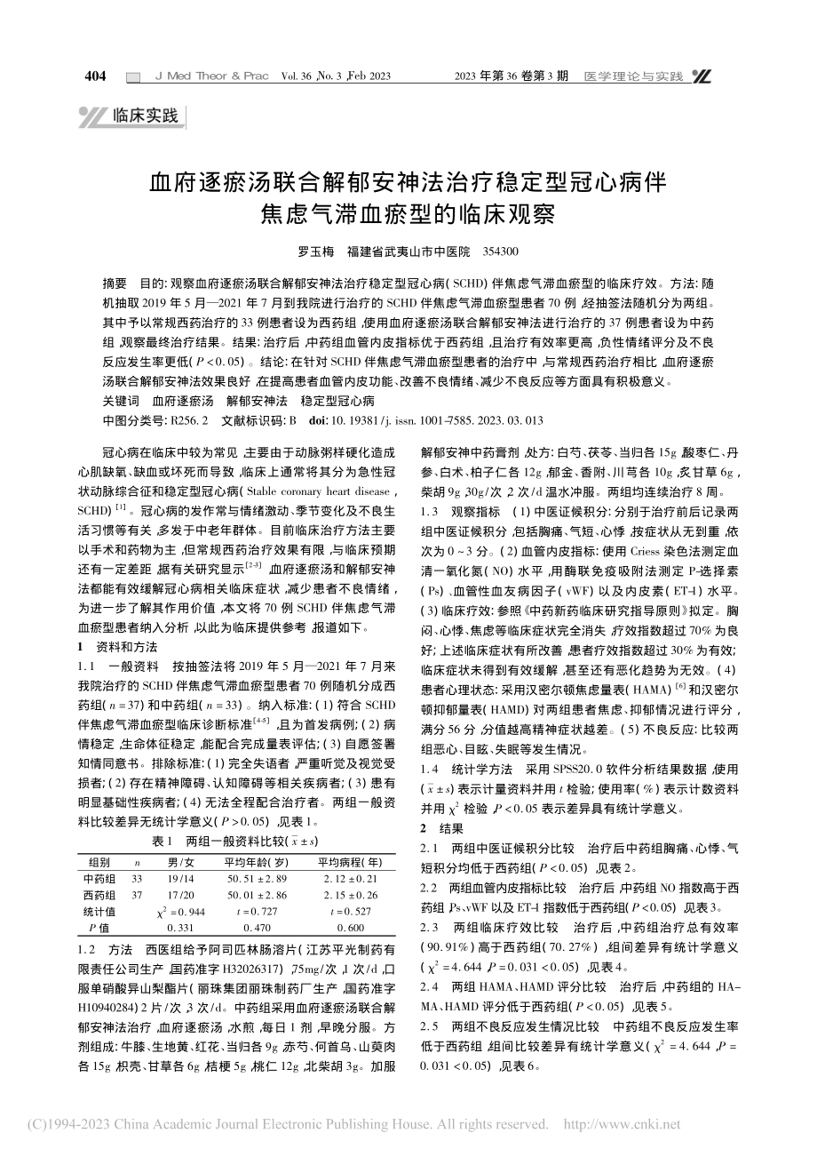 血府逐瘀汤联合解郁安神法治...伴焦虑气滞血瘀型的临床观察_罗玉梅.pdf_第1页