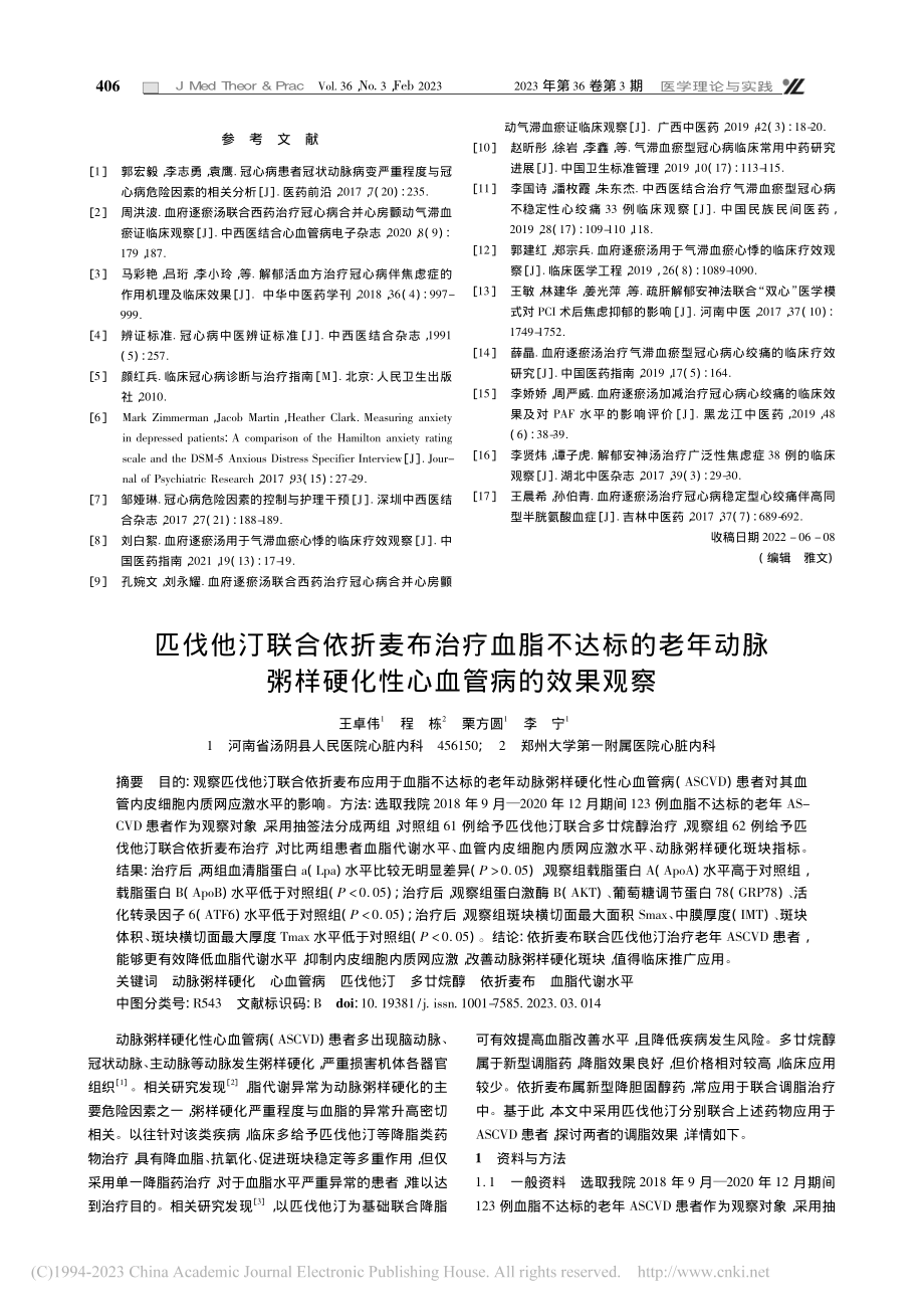 血府逐瘀汤联合解郁安神法治...伴焦虑气滞血瘀型的临床观察_罗玉梅.pdf_第3页