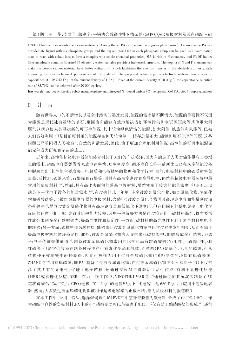 一锅法合成高性能N掺杂的C...料及其在超级电容器中的应用_王芹.pdf_第2页