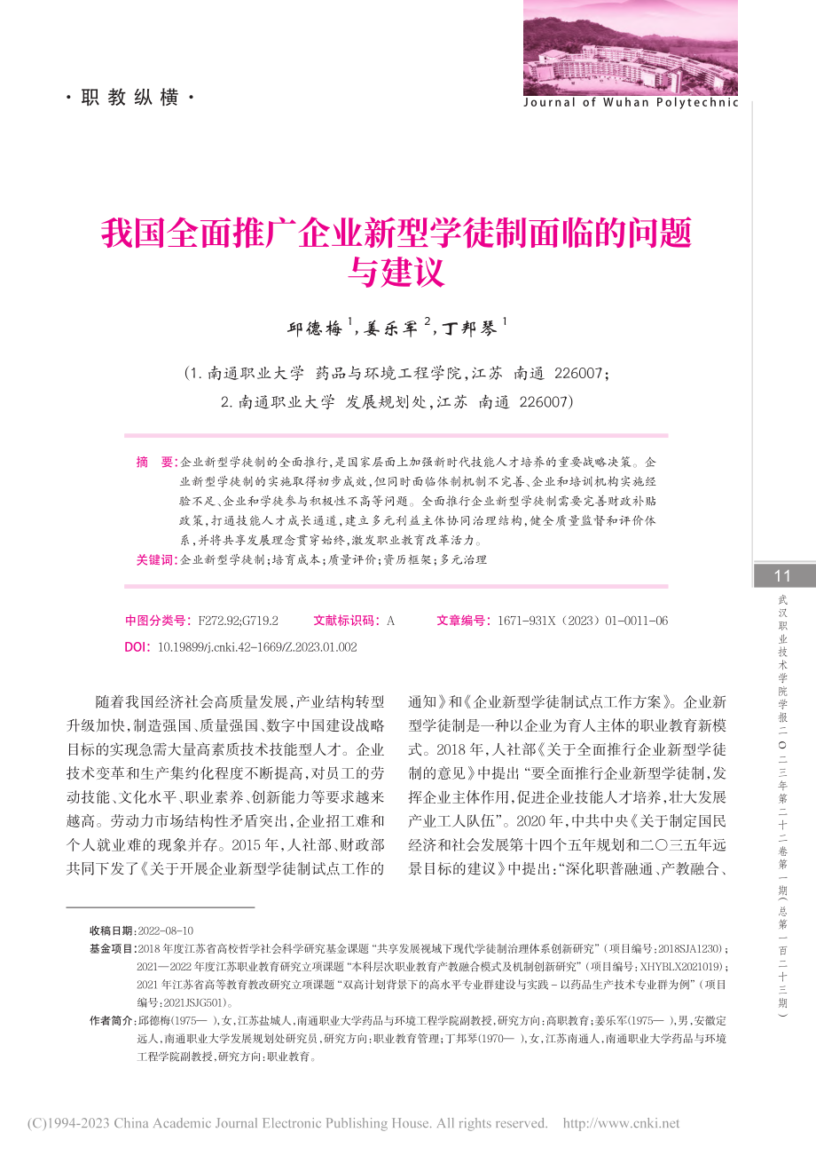 我国全面推广企业新型学徒制面临的问题与建议_邱德梅.pdf_第1页