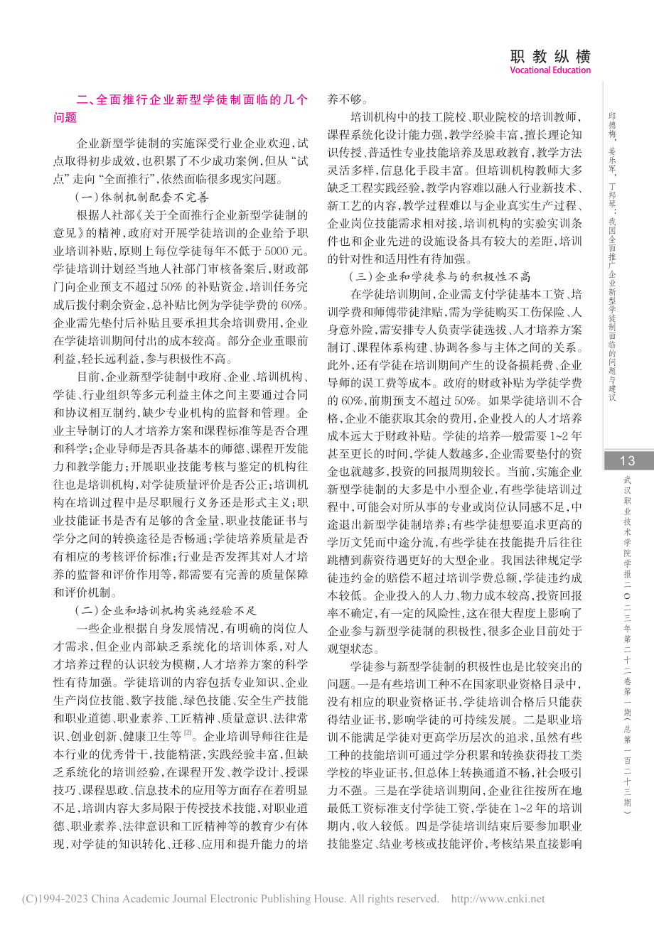 我国全面推广企业新型学徒制面临的问题与建议_邱德梅.pdf_第3页