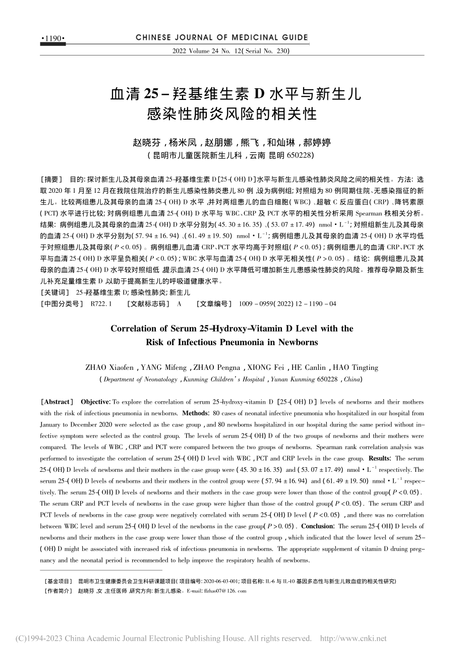 血清25-羟基维生素D水平...生儿感染性肺炎风险的相关性_赵晓芬.pdf_第1页