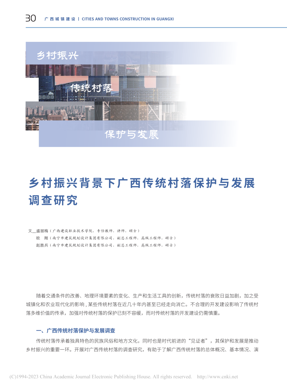 乡村振兴背景下广西传统村落保护与发展调查研究_盛丽梅.pdf_第1页