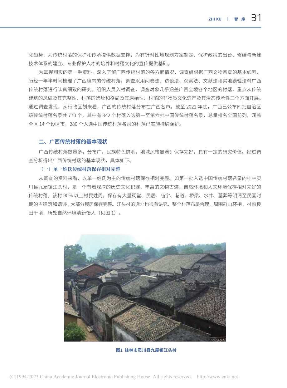 乡村振兴背景下广西传统村落保护与发展调查研究_盛丽梅.pdf_第2页