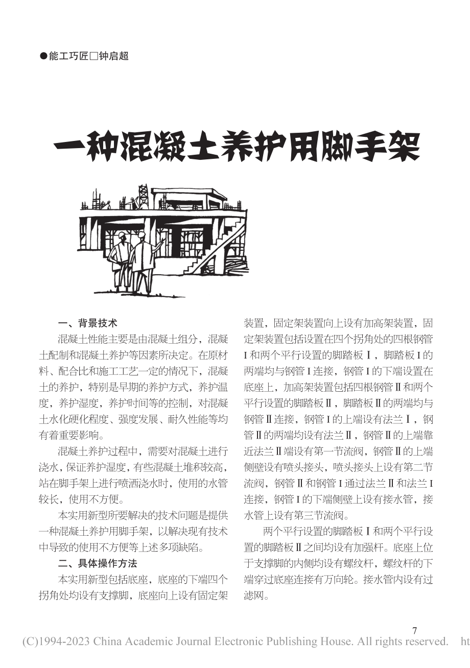 一种混凝土养护用脚手架_钟启超.pdf_第1页