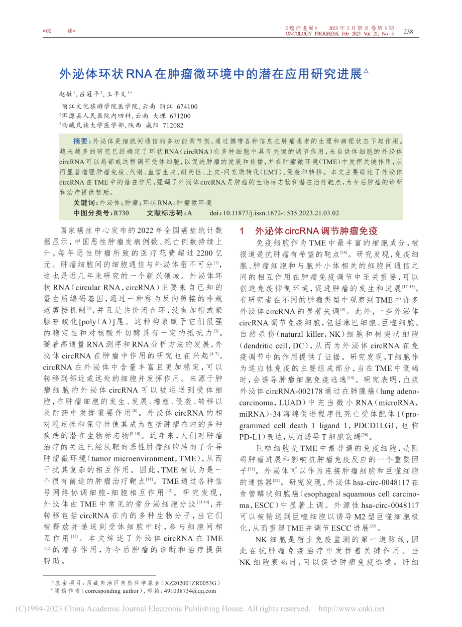 外泌体环状RNA在肿瘤微环境中的潜在应用研究进展_赵敏.pdf_第1页